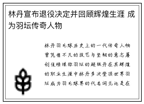 林丹宣布退役决定并回顾辉煌生涯 成为羽坛传奇人物