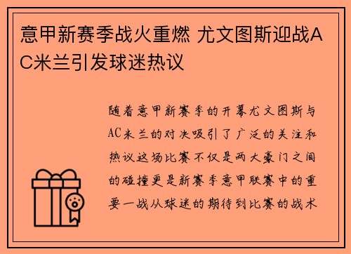 意甲新赛季战火重燃 尤文图斯迎战AC米兰引发球迷热议