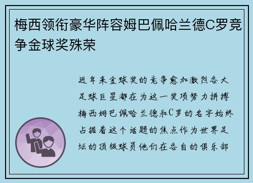 梅西领衔豪华阵容姆巴佩哈兰德C罗竞争金球奖殊荣