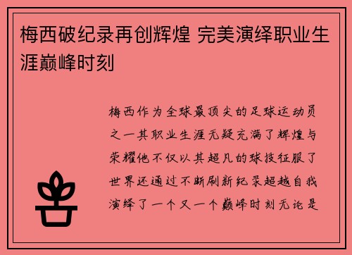 梅西破纪录再创辉煌 完美演绎职业生涯巅峰时刻