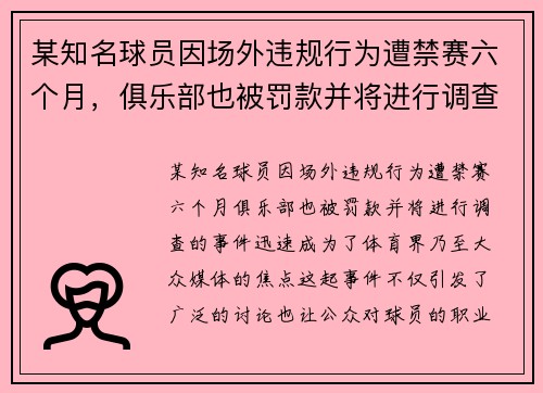 某知名球员因场外违规行为遭禁赛六个月，俱乐部也被罚款并将进行调查