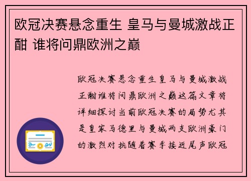 欧冠决赛悬念重生 皇马与曼城激战正酣 谁将问鼎欧洲之巅