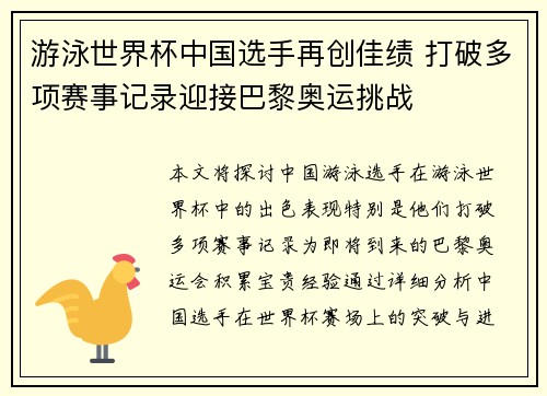 游泳世界杯中国选手再创佳绩 打破多项赛事记录迎接巴黎奥运挑战