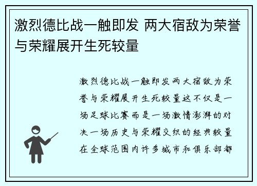 激烈德比战一触即发 两大宿敌为荣誉与荣耀展开生死较量