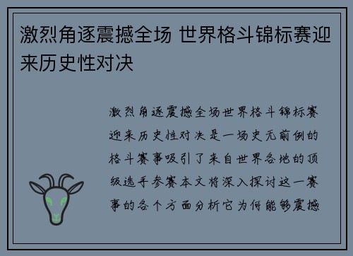 激烈角逐震撼全场 世界格斗锦标赛迎来历史性对决