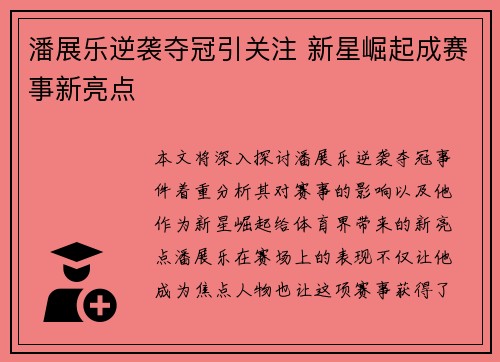 潘展乐逆袭夺冠引关注 新星崛起成赛事新亮点