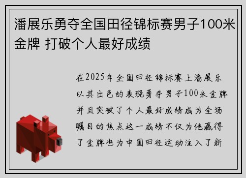 潘展乐勇夺全国田径锦标赛男子100米金牌 打破个人最好成绩