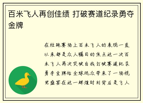 百米飞人再创佳绩 打破赛道纪录勇夺金牌