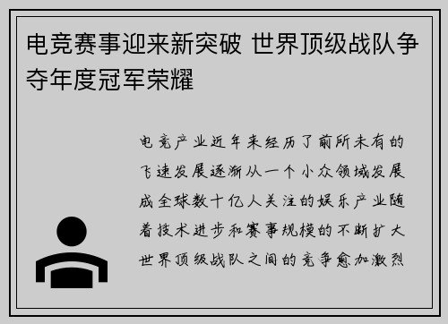 电竞赛事迎来新突破 世界顶级战队争夺年度冠军荣耀