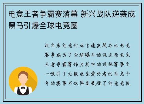电竞王者争霸赛落幕 新兴战队逆袭成黑马引爆全球电竞圈