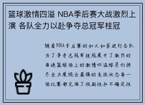 篮球激情四溢 NBA季后赛大战激烈上演 各队全力以赴争夺总冠军桂冠