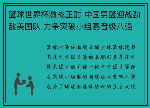 篮球世界杯激战正酣 中国男篮迎战劲敌美国队 力争突破小组赛晋级八强