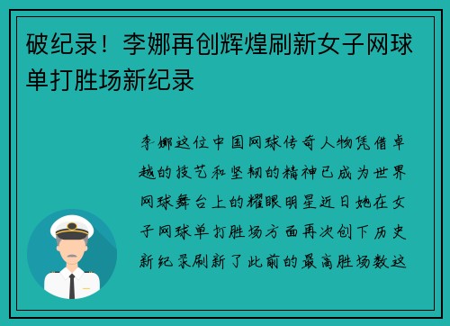 破纪录！李娜再创辉煌刷新女子网球单打胜场新纪录