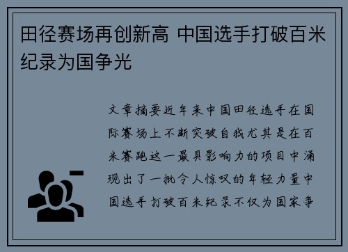 田径赛场再创新高 中国选手打破百米纪录为国争光