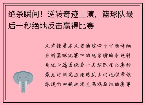 绝杀瞬间！逆转奇迹上演，篮球队最后一秒绝地反击赢得比赛