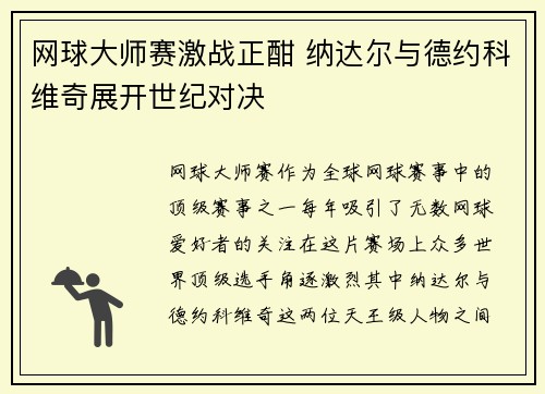 网球大师赛激战正酣 纳达尔与德约科维奇展开世纪对决