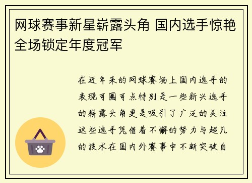 网球赛事新星崭露头角 国内选手惊艳全场锁定年度冠军