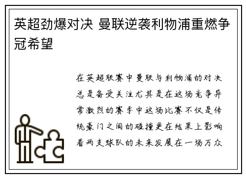 英超劲爆对决 曼联逆袭利物浦重燃争冠希望