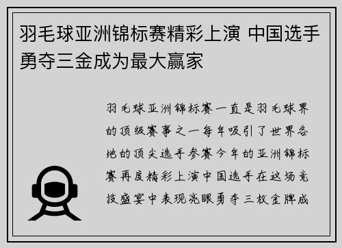 羽毛球亚洲锦标赛精彩上演 中国选手勇夺三金成为最大赢家