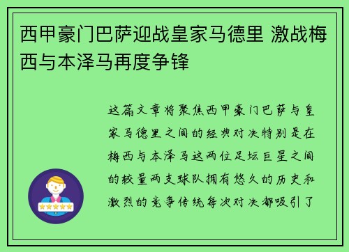 西甲豪门巴萨迎战皇家马德里 激战梅西与本泽马再度争锋