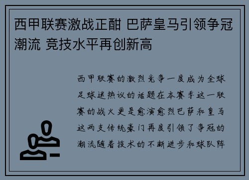 西甲联赛激战正酣 巴萨皇马引领争冠潮流 竞技水平再创新高