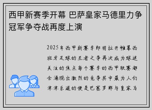 西甲新赛季开幕 巴萨皇家马德里力争冠军争夺战再度上演