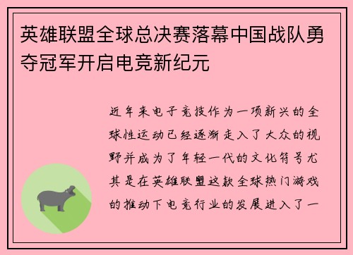 英雄联盟全球总决赛落幕中国战队勇夺冠军开启电竞新纪元