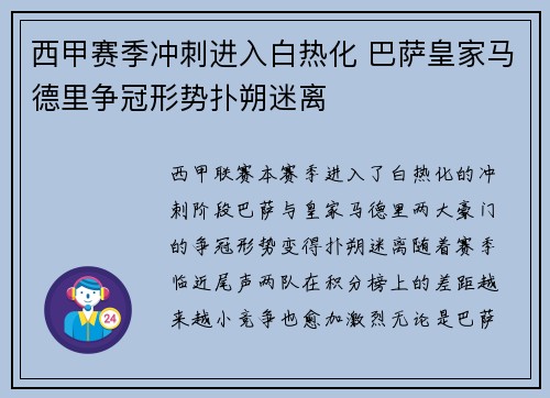 西甲赛季冲刺进入白热化 巴萨皇家马德里争冠形势扑朔迷离