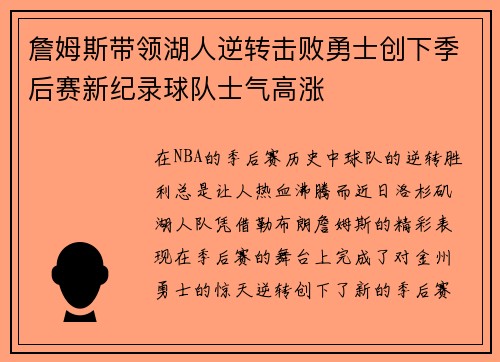 詹姆斯带领湖人逆转击败勇士创下季后赛新纪录球队士气高涨