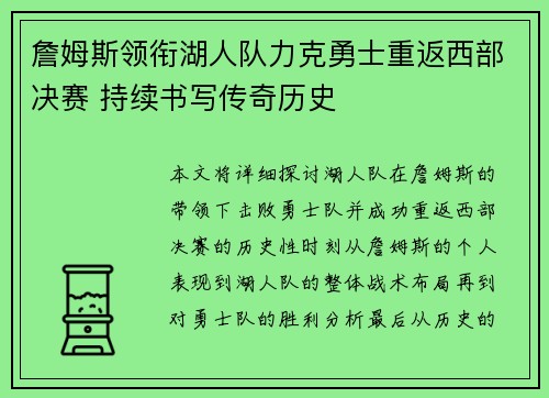 詹姆斯领衔湖人队力克勇士重返西部决赛 持续书写传奇历史