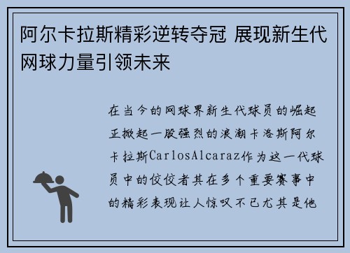 阿尔卡拉斯精彩逆转夺冠 展现新生代网球力量引领未来