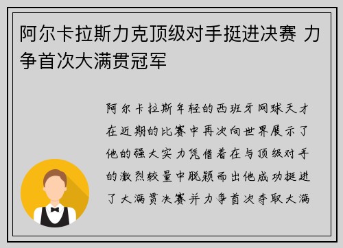 阿尔卡拉斯力克顶级对手挺进决赛 力争首次大满贯冠军