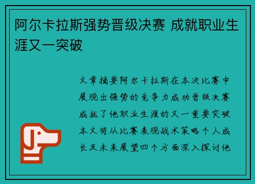 阿尔卡拉斯强势晋级决赛 成就职业生涯又一突破