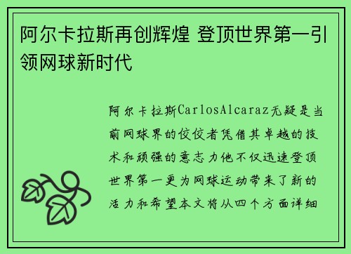 阿尔卡拉斯再创辉煌 登顶世界第一引领网球新时代