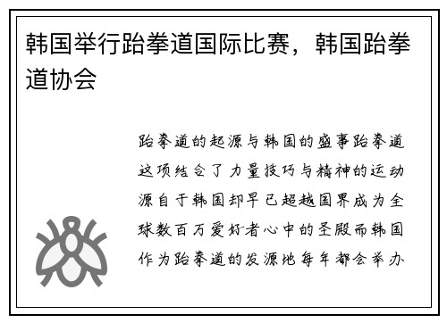韩国举行跆拳道国际比赛，韩国跆拳道协会