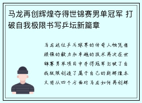 马龙再创辉煌夺得世锦赛男单冠军 打破自我极限书写乒坛新篇章