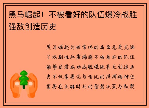 黑马崛起！不被看好的队伍爆冷战胜强敌创造历史