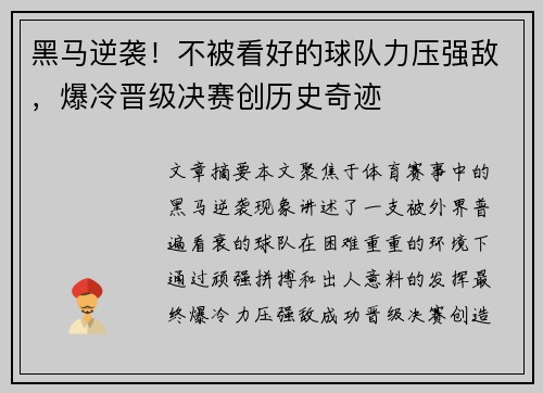 黑马逆袭！不被看好的球队力压强敌，爆冷晋级决赛创历史奇迹