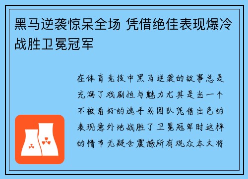 黑马逆袭惊呆全场 凭借绝佳表现爆冷战胜卫冕冠军
