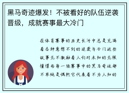 黑马奇迹爆发！不被看好的队伍逆袭晋级，成就赛事最大冷门