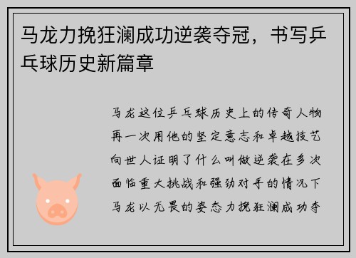马龙力挽狂澜成功逆袭夺冠，书写乒乓球历史新篇章