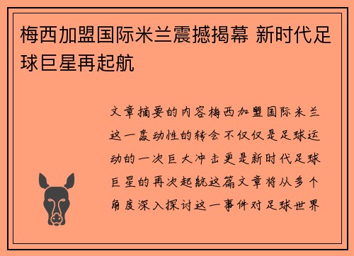 梅西加盟国际米兰震撼揭幕 新时代足球巨星再起航