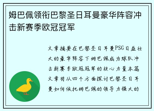 姆巴佩领衔巴黎圣日耳曼豪华阵容冲击新赛季欧冠冠军