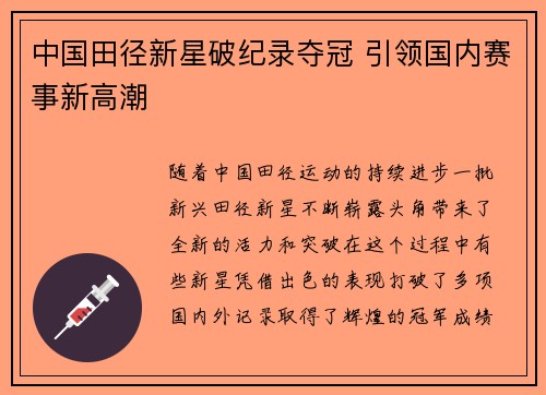 中国田径新星破纪录夺冠 引领国内赛事新高潮