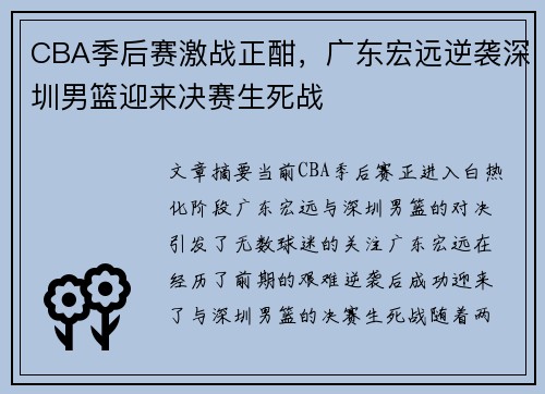 CBA季后赛激战正酣，广东宏远逆袭深圳男篮迎来决赛生死战