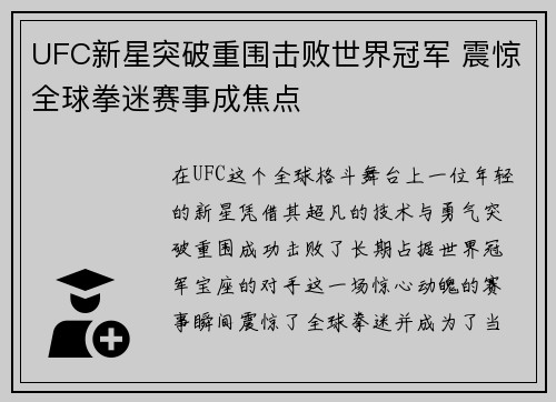 UFC新星突破重围击败世界冠军 震惊全球拳迷赛事成焦点