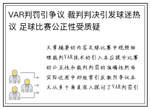VAR判罚引争议 裁判判决引发球迷热议 足球比赛公正性受质疑
