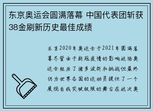 东京奥运会圆满落幕 中国代表团斩获38金刷新历史最佳成绩