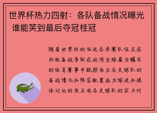 世界杯热力四射：各队备战情况曝光 谁能笑到最后夺冠桂冠