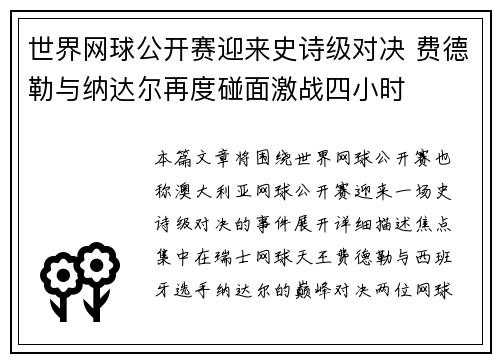 世界网球公开赛迎来史诗级对决 费德勒与纳达尔再度碰面激战四小时